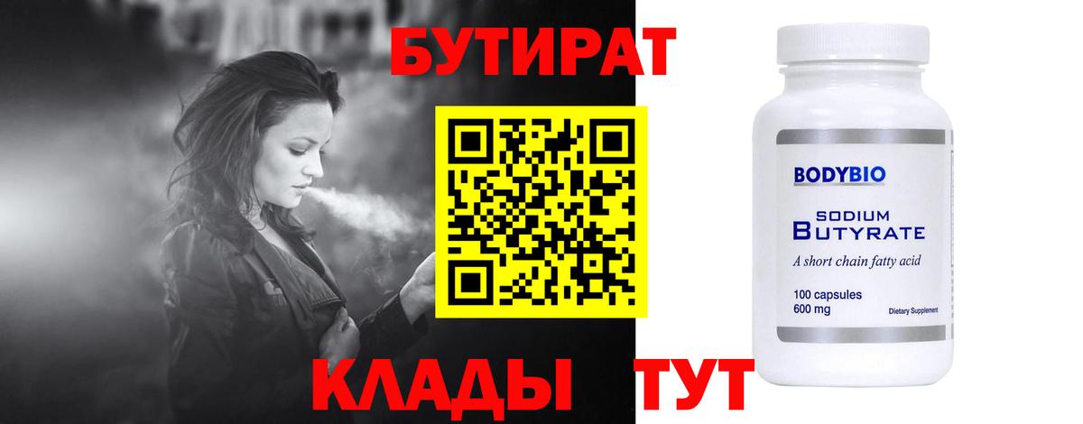 Бутират Butirat Ковров