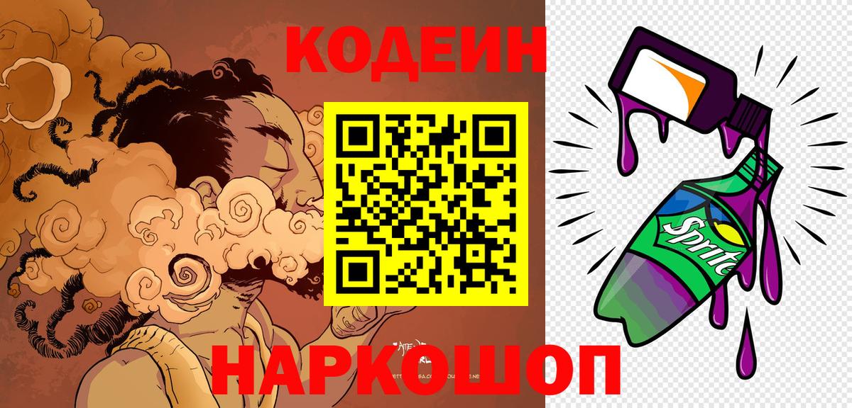 Кодеин Purple Drank  Кодеиновый сироп Lean Purple Drank  Вход с VPN  Ковров 
